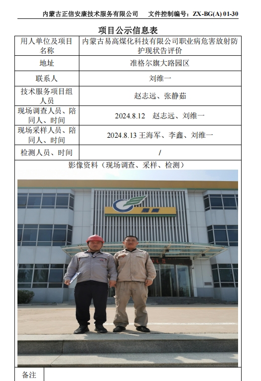 內(nèi)蒙古易高煤化科技有限公司職業(yè)病危害放射防 護(hù)現(xiàn)狀告評(píng)價(jià)