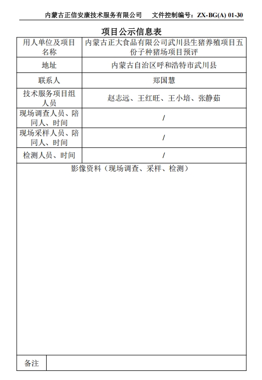 內(nèi)蒙古正大食品有限公司武川縣生豬養(yǎng)殖項(xiàng)目五 份子種豬場項(xiàng)目預(yù)評