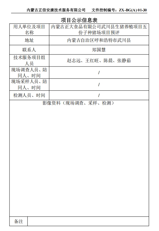 內(nèi)蒙古正大食品有限公司武川縣生豬養(yǎng)殖項(xiàng)目五 份子種豬場(chǎng)項(xiàng)目專篇
