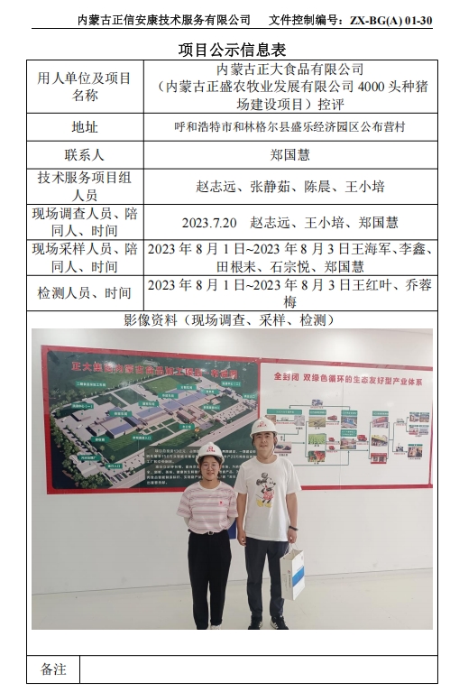內(nèi)蒙古正大食品有限公司 （內(nèi)蒙古正盛農(nóng)牧業(yè)發(fā)展有限公司 4000 頭種豬 場建設(shè)項(xiàng)目）控評