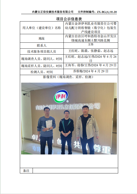 內(nèi)蒙古金澤伊利乳業(yè)有限責任公司嬰幼兒配方奶粉智能（數(shù)字化）包裝生產(chǎn)線建設(shè)項目控評
