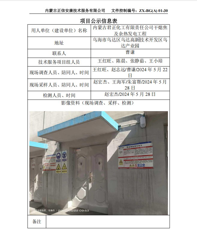 內(nèi)蒙古君正化工有限責(zé)任公司干熄焦 及余熱發(fā)電工程控評(píng)