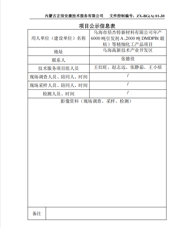 烏海市倍杰特新材料有限公司年產(chǎn) 6000 噸引發(fā)劑 A、2000 噸 DMDPB（聯(lián) 枯）等精細(xì)化工產(chǎn)品項目預(yù)評