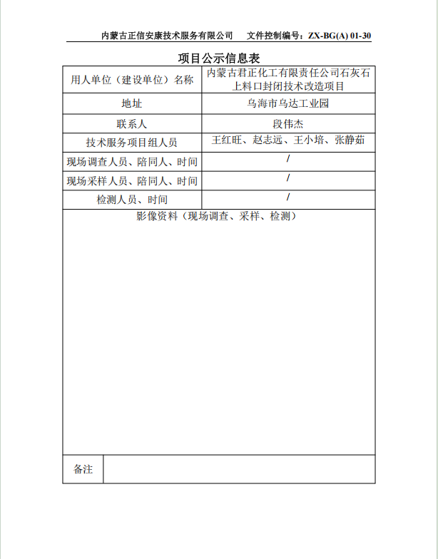 內(nèi)蒙古君正化工有限責(zé)任公司石灰石 上料口封閉技術(shù)改造項(xiàng)目預(yù)評