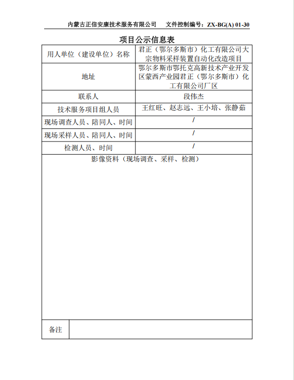 君正（鄂爾多斯市）化工有限公司大 宗物料采樣裝置自動(dòng)化改造項(xiàng)目專篇