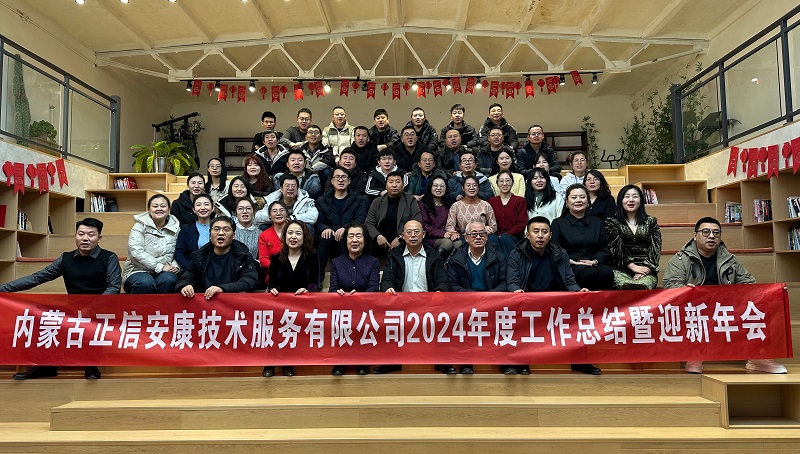 不忘初心，不畏將來”公司2024年工作總結(jié)暨迎新年會(huì)圓滿舉行