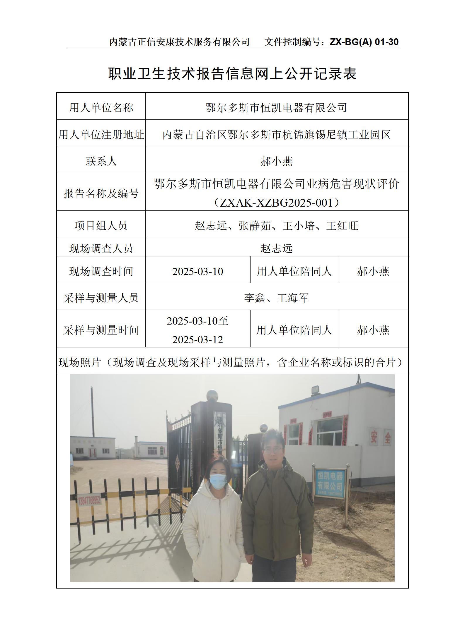 鄂爾多斯市恒凱電器有限公司職業(yè)病危害現(xiàn)狀評價 公示信息表