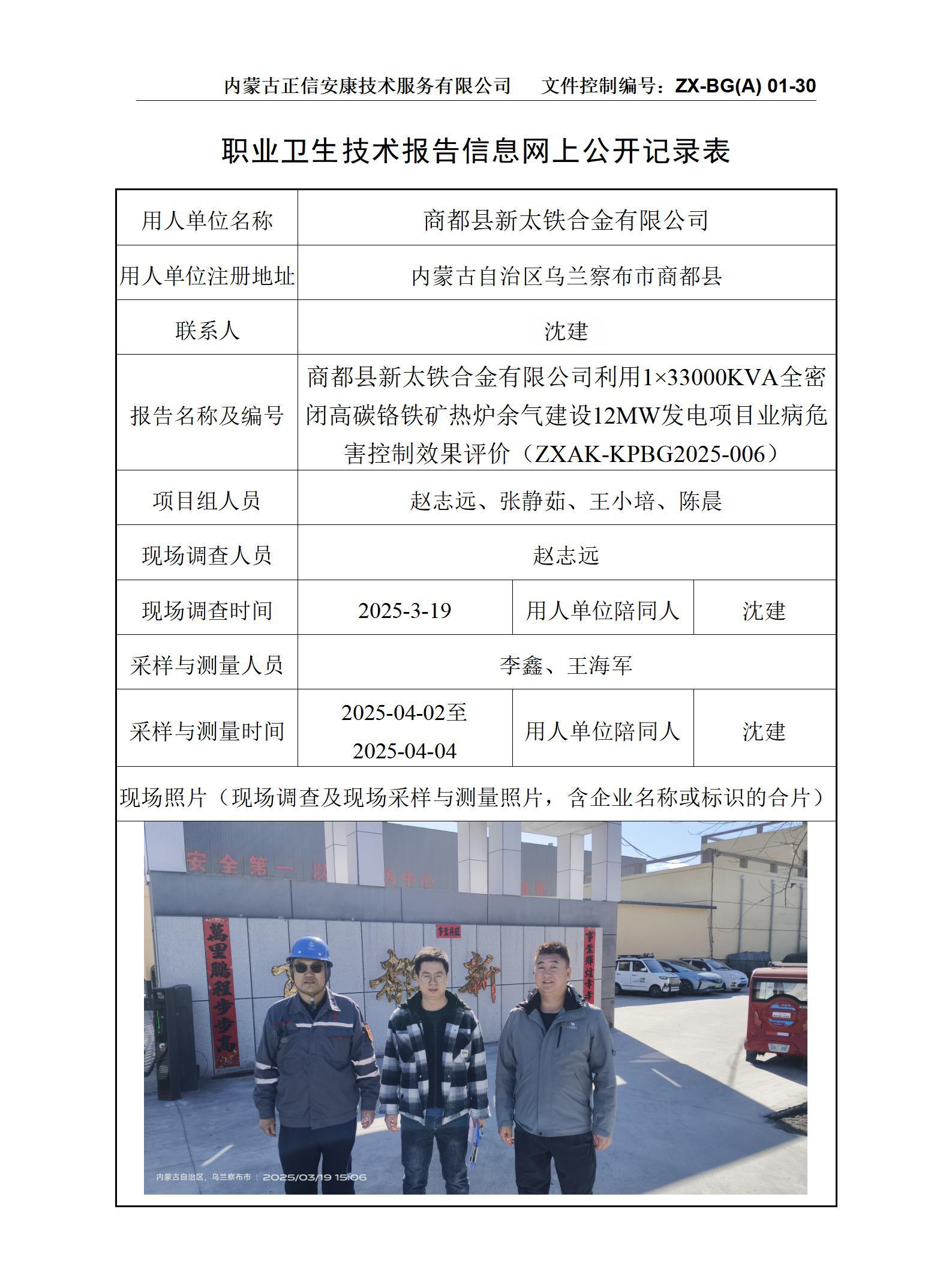 內(nèi)蒙古正商都縣新太鐵合金有限公司利用1×33000KVA全密閉高碳鉻鐵礦熱爐余氣建設(shè)12MW發(fā)電項目職業(yè)病危害控制效果評價公示信息表