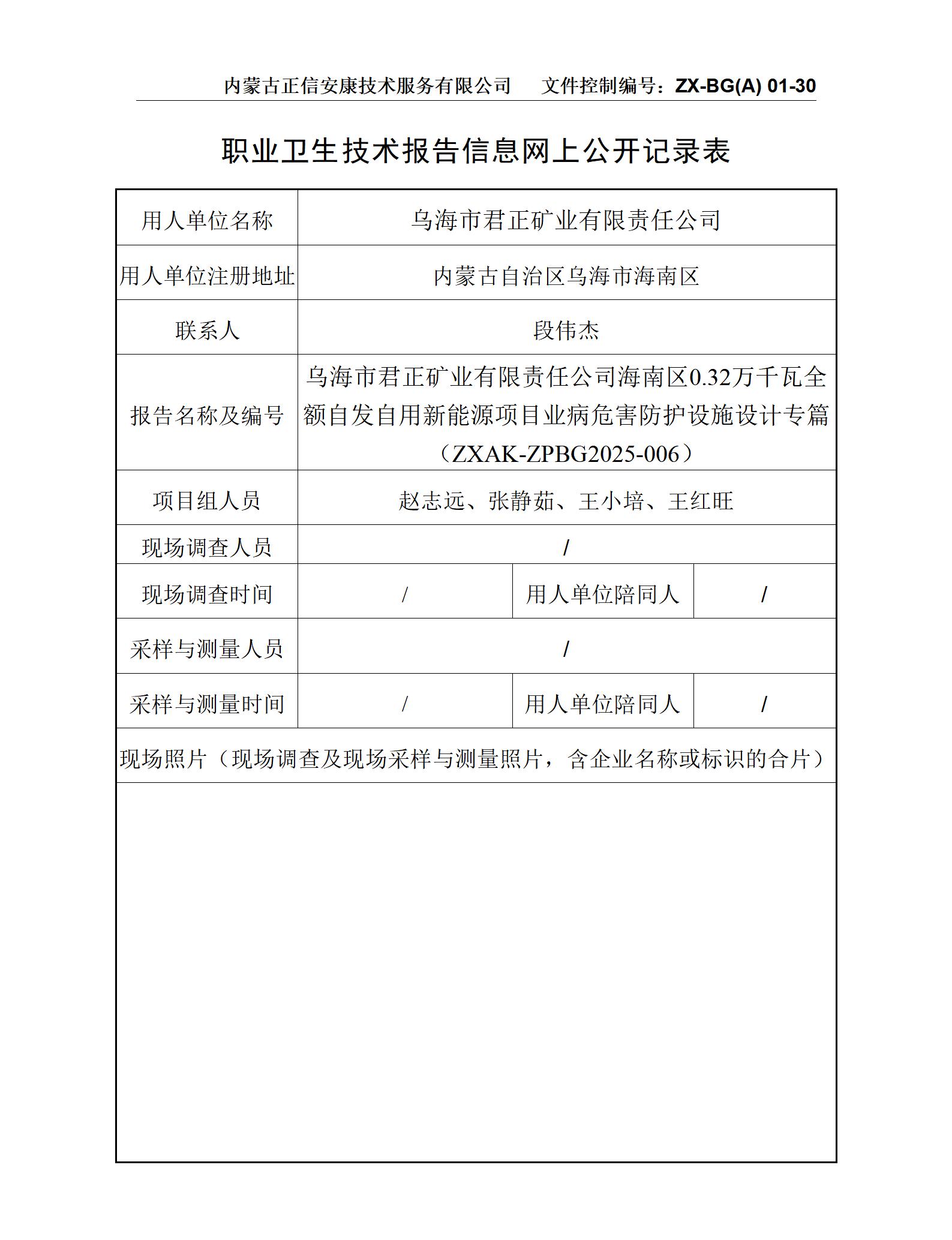 烏海市君正礦業(yè)有限責任公司海南區(qū)0.32萬千瓦全額自發(fā)自用新能源項目職業(yè)病危害防護設施設計專篇-公示信息表_01